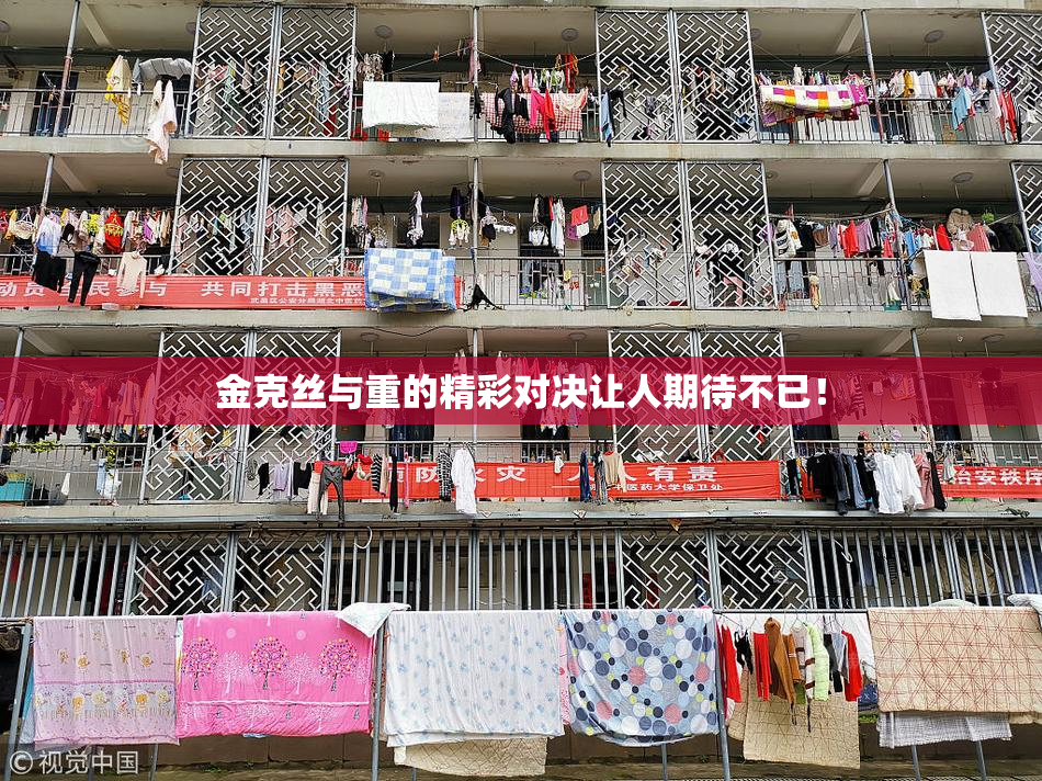 金克丝与重的精彩对决让人期待不已！