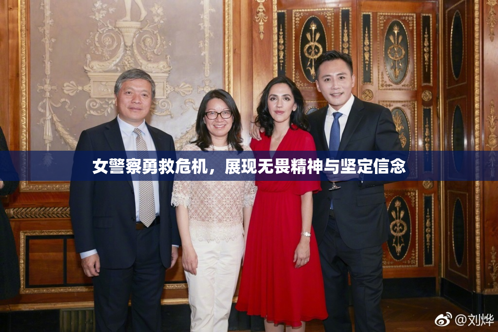 女警察勇救危机，展现无畏精神与坚定信念