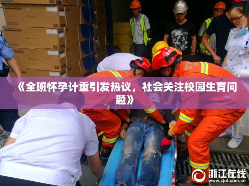 《全班怀孕计重引发热议，社会关注校园生育问题》
