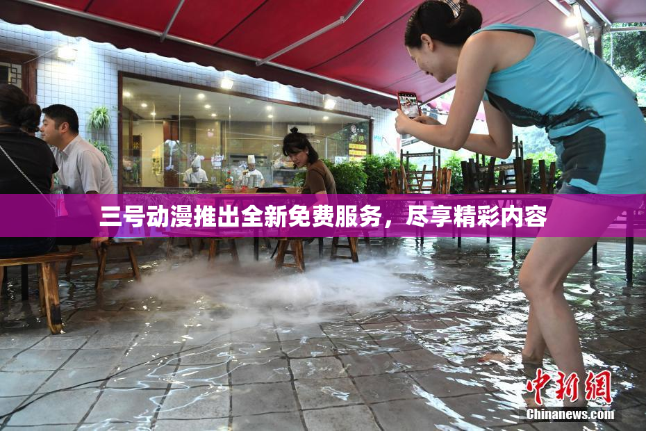 三号动漫推出全新免费服务，尽享精彩内容