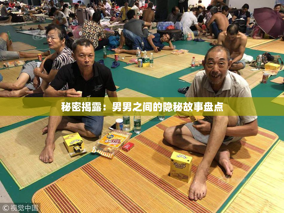 秘密揭露：男男之间的隐秘故事盘点