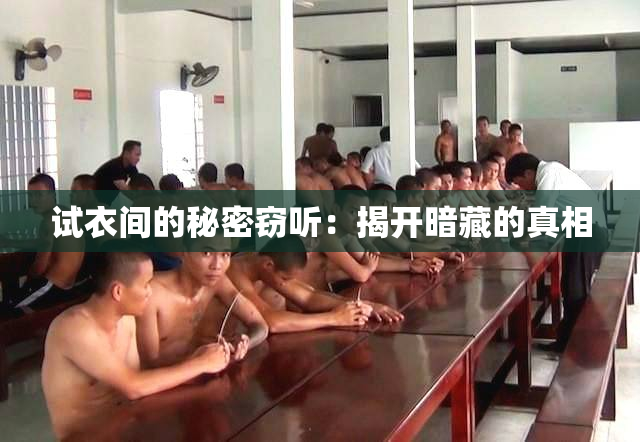 试衣间的秘密窃听：揭开暗藏的真相
