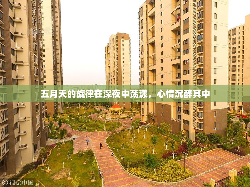 五月天的旋律在深夜中荡漾，心情沉醉其中