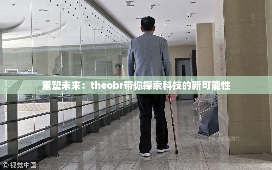 重塑未来：theobr带你探索科技的新可能性
