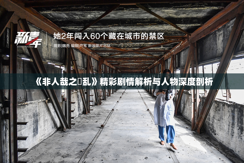 《非人哉之婬乱》精彩剧情解析与人物深度剖析