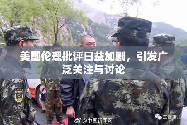 美国伦理批评日益加剧，引发广泛关注与讨论