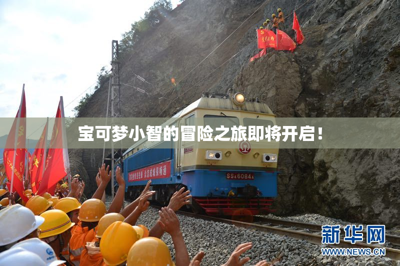 宝可梦小智的冒险之旅即将开启！