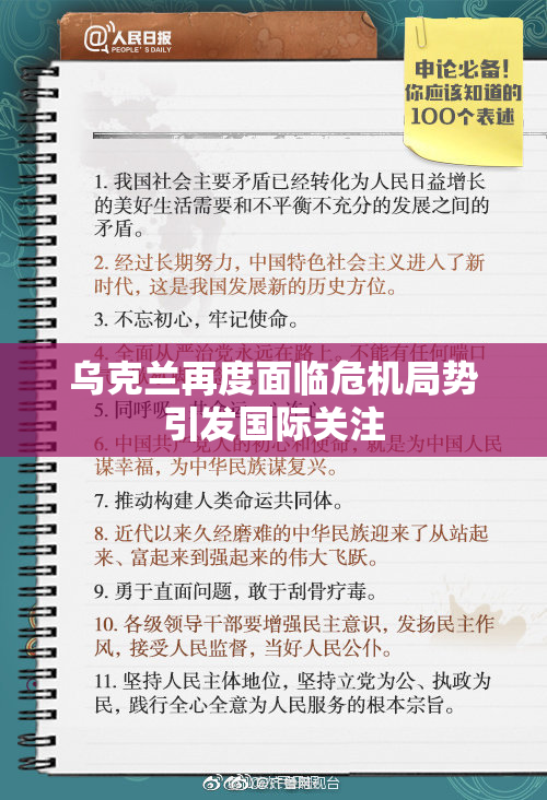 乌克兰再度面临危机局势引发国际关注