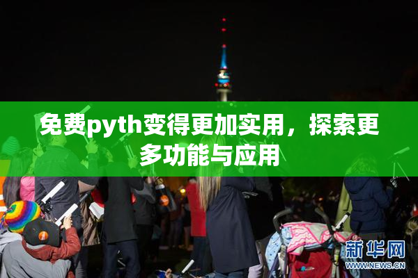 免费pyth变得更加实用，探索更多功能与应用