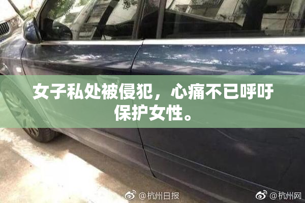 女子私处被侵犯，心痛不已呼吁保护女性。