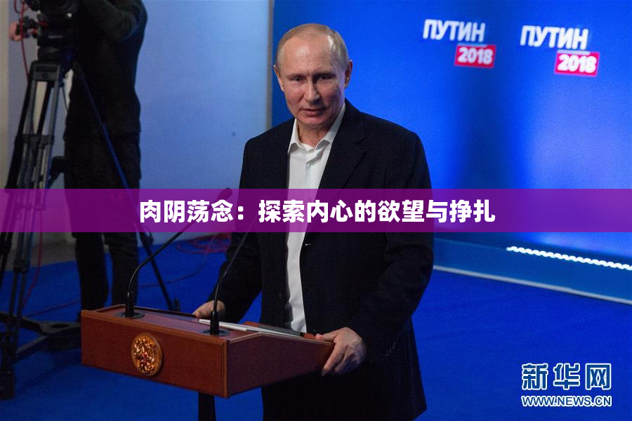 肉阴荡念：探索内心的欲望与挣扎