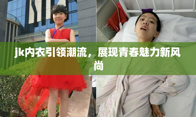 jk内衣引领潮流，展现青春魅力新风尚