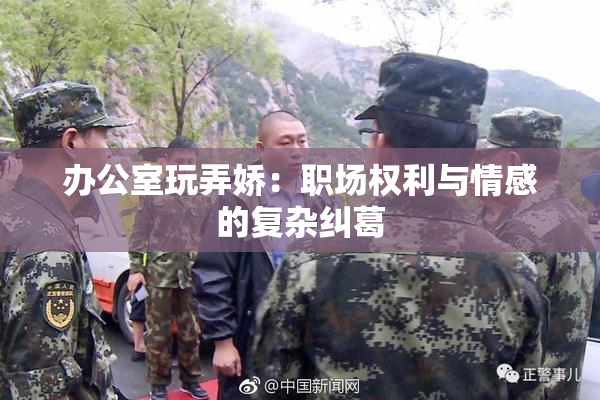 办公室玩弄娇：职场权利与情感的复杂纠葛