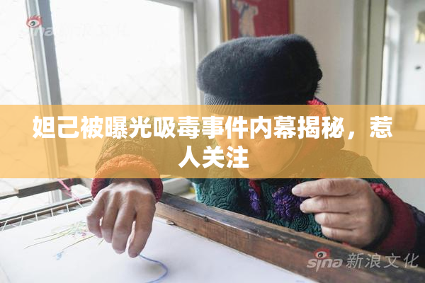妲己被曝光吸毒事件内幕揭秘，惹人关注