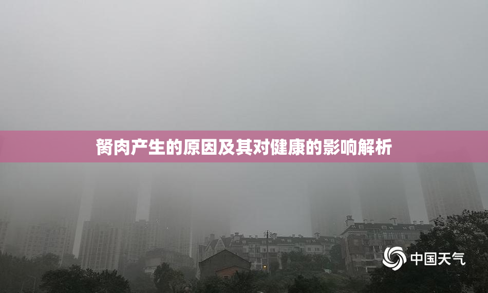 胬肉产生的原因及其对健康的影响解析
