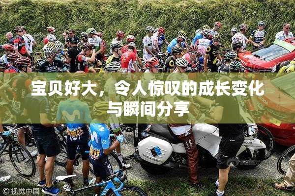 宝贝好大，令人惊叹的成长变化与瞬间分享