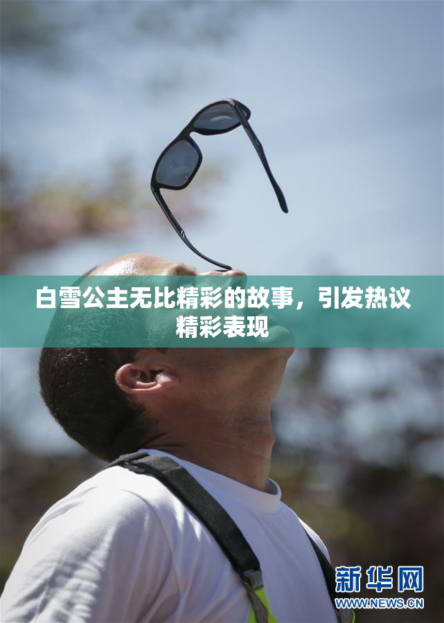 白雪公主无比精彩的故事，引发热议精彩表现