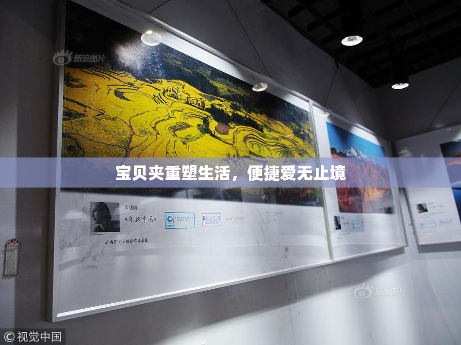 宝贝夹重塑生活，便捷爱无止境