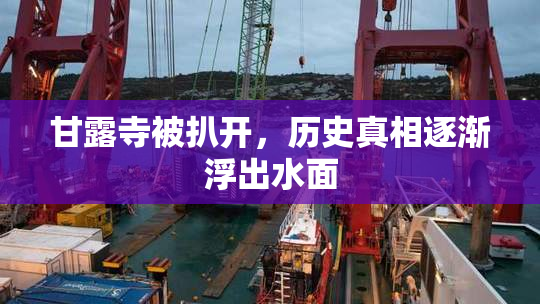 甘露寺被扒开，历史真相逐渐浮出水面