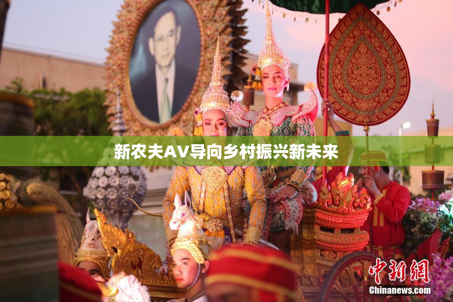 新农夫AV导向乡村振兴新未来