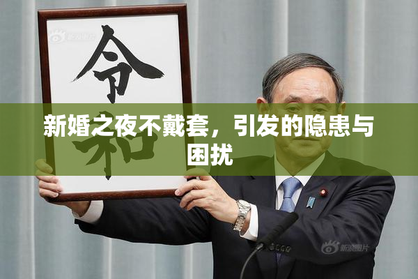 新婚之夜不戴套，引发的隐患与困扰