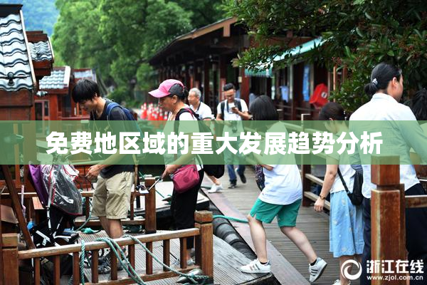 免费地区域的重大发展趋势分析