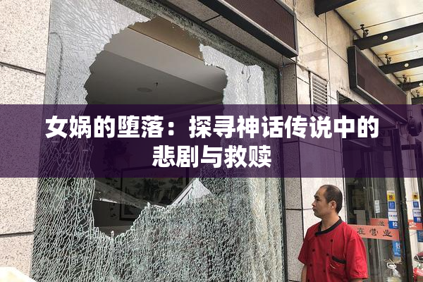 女娲的堕落：探寻神话传说中的悲剧与救赎