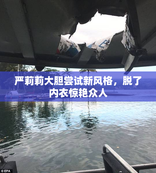 严莉莉大胆尝试新风格，脱了内衣惊艳众人