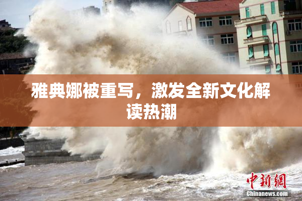 雅典娜被重写，激发全新文化解读热潮