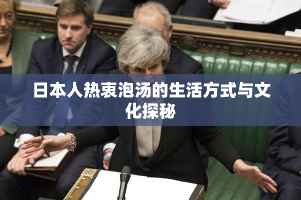 日本人热衷泡汤的生活方式与文化探秘