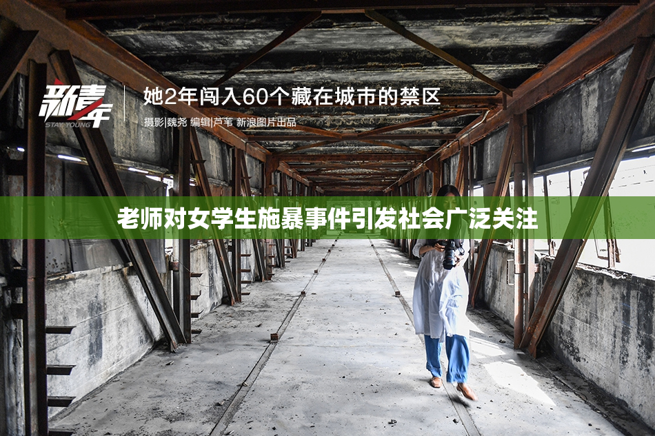 老师对女学生施暴事件引发社会广泛关注
