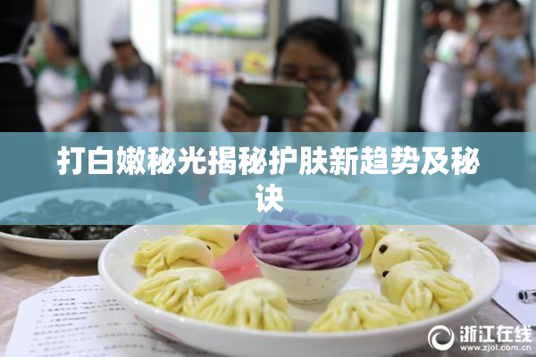 打白嫩秘光揭秘护肤新趋势及秘诀