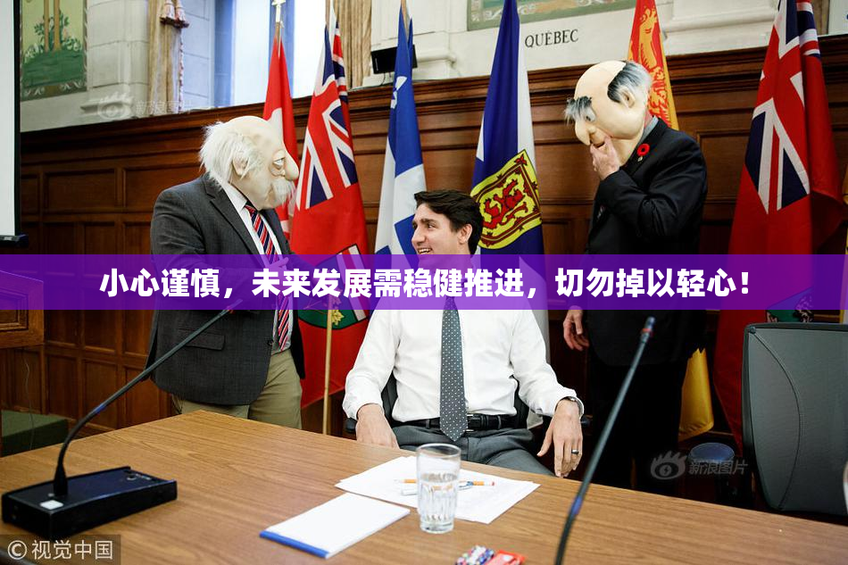 小心谨慎，未来发展需稳健推进，切勿掉以轻心！