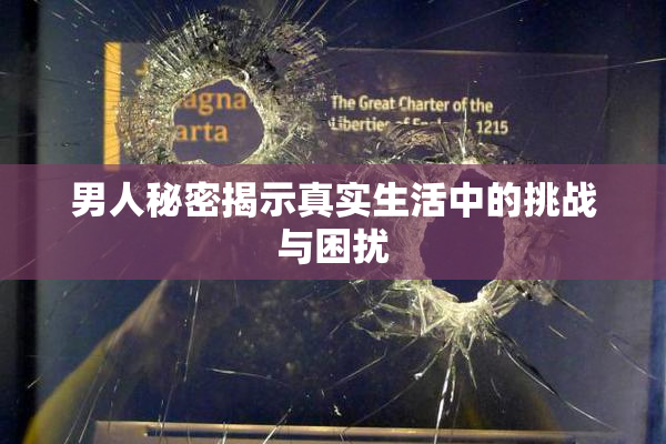 男人秘密揭示真实生活中的挑战与困扰