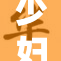 少妇激情碰撞，惹来激烈反响与讨论