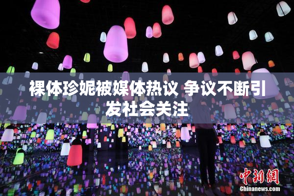 裸体珍妮被媒体热议 争议不断引发社会关注