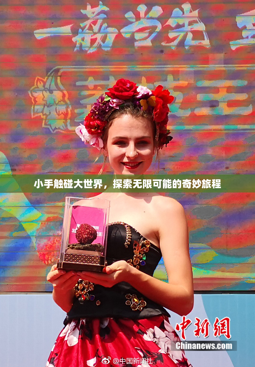 小手触碰大世界，探索无限可能的奇妙旅程