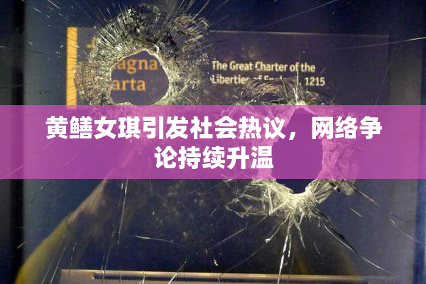 黄鳝女琪引发社会热议，网络争论持续升温