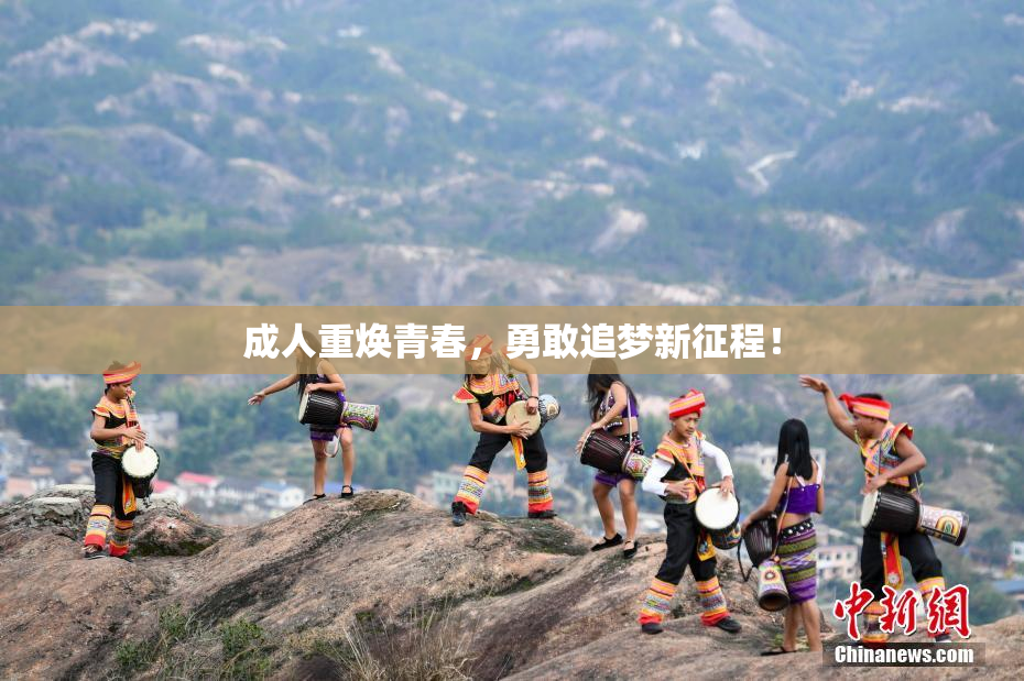 成人重焕青春，勇敢追梦新征程！