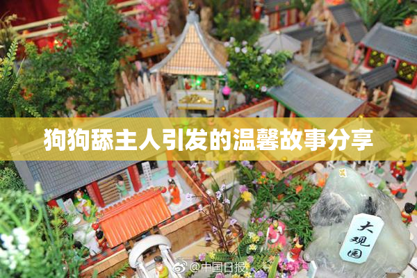 狗狗舔主人引发的温馨故事分享