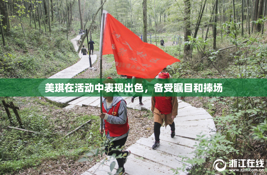 美琪在活动中表现出色，备受瞩目和捧场