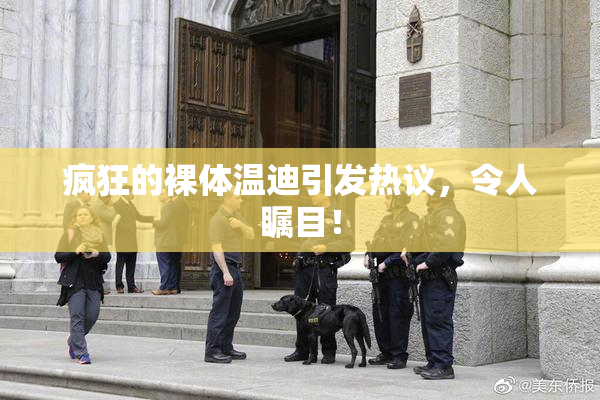 疯狂的裸体温迪引发热议，令人瞩目！