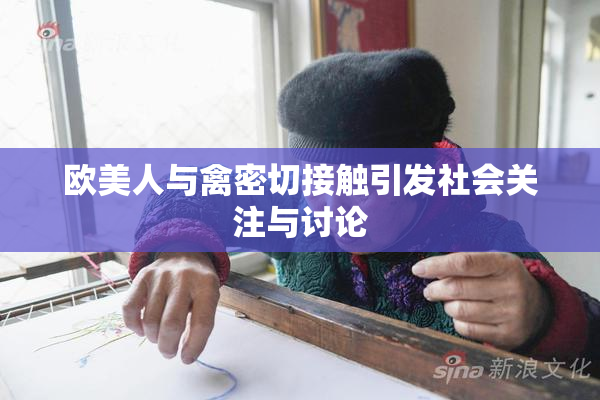 欧美人与禽密切接触引发社会关注与讨论