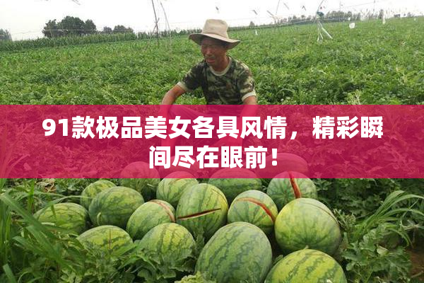 91款极品美女各具风情，精彩瞬间尽在眼前！