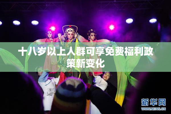 十八岁以上人群可享免费福利政策新变化