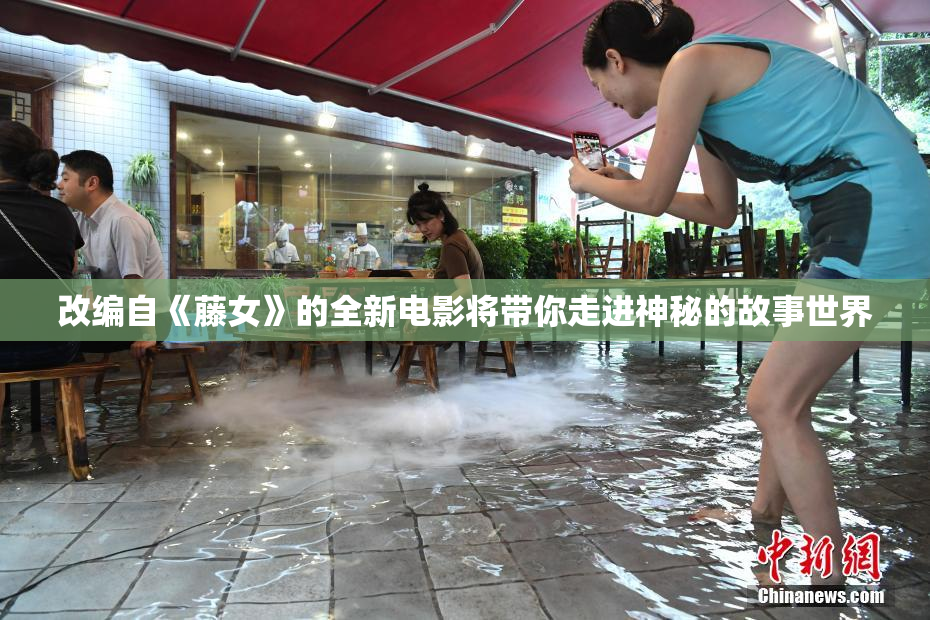 改编自《藤女》的全新电影将带你走进神秘的故事世界