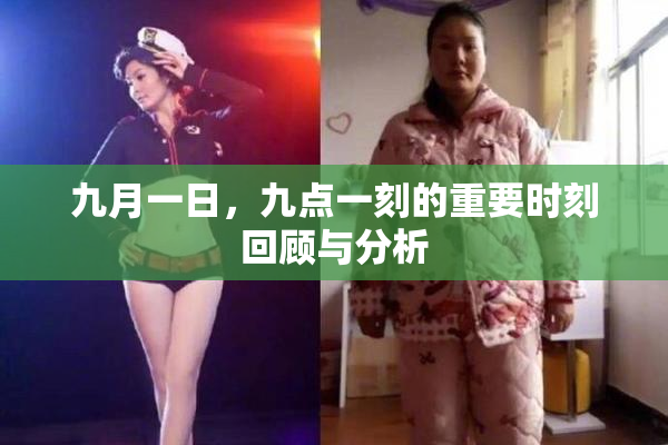 九月一日，九点一刻的重要时刻回顾与分析