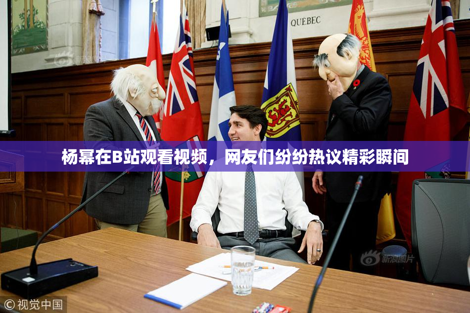 杨幂在B站观看视频，网友们纷纷热议精彩瞬间