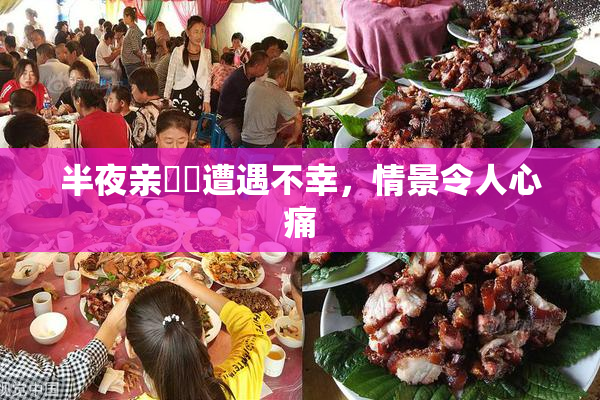半夜亲妺妺遭遇不幸，情景令人心痛