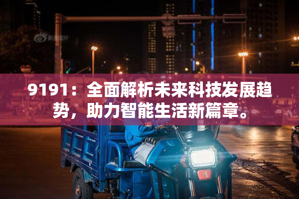 9191：全面解析未来科技发展趋势，助力智能生活新篇章。